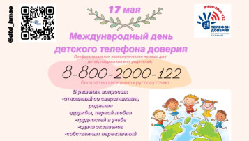 17 мая-Международный день детского телефона доверия. 17 мая-Международный день детского телефона доверия.