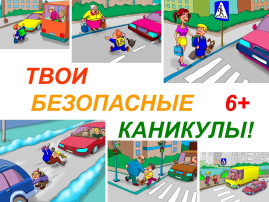 Безопасность детей на дороге. Безопасность детей на дороге.